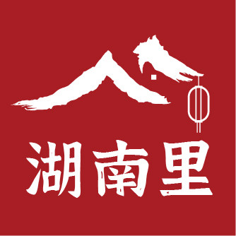 湖南里