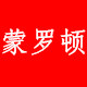 蒙罗顿服饰企业店