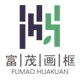 富茂画框广告灯箱厂
