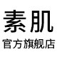 素肌旗舰店
