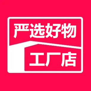 严选好物工厂店