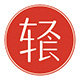 轻是美食旗舰店