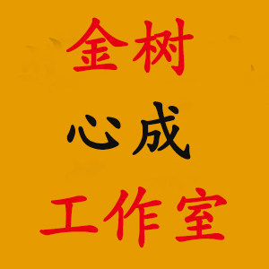 金树心成工作室