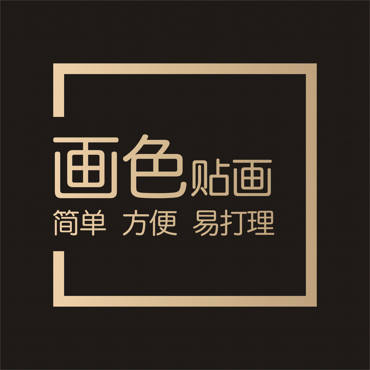 画色贴画 店铺LOGO