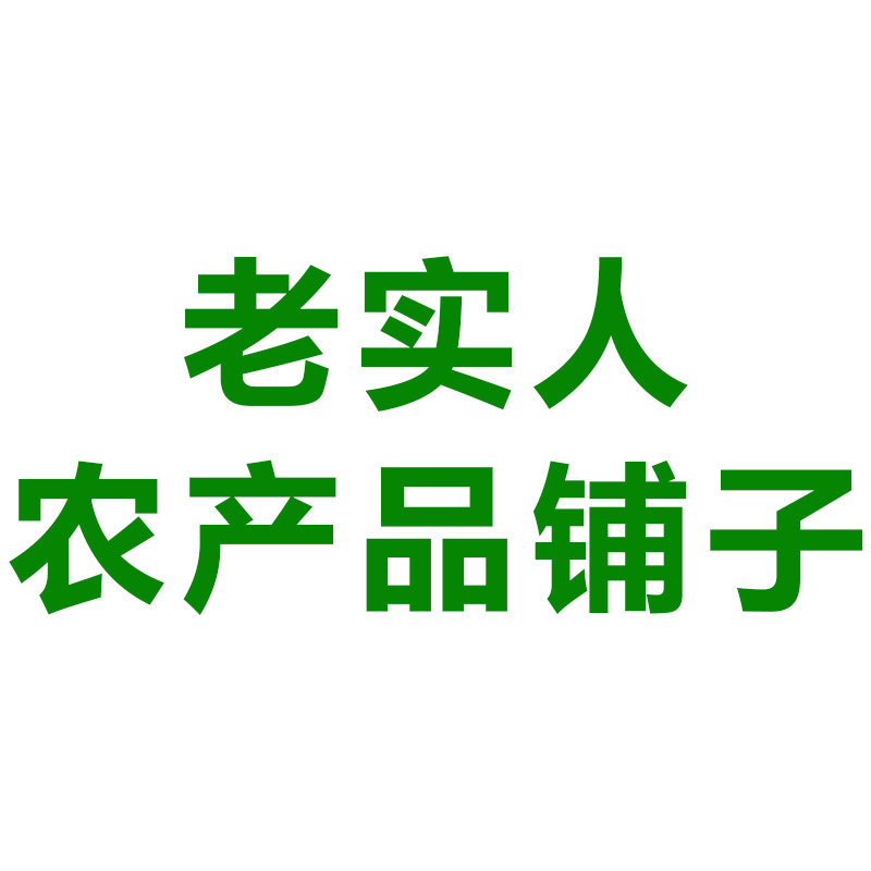 老实人农产品铺子