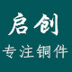 启创铜件 店铺LOGO