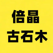 倍晶古石木专卖店