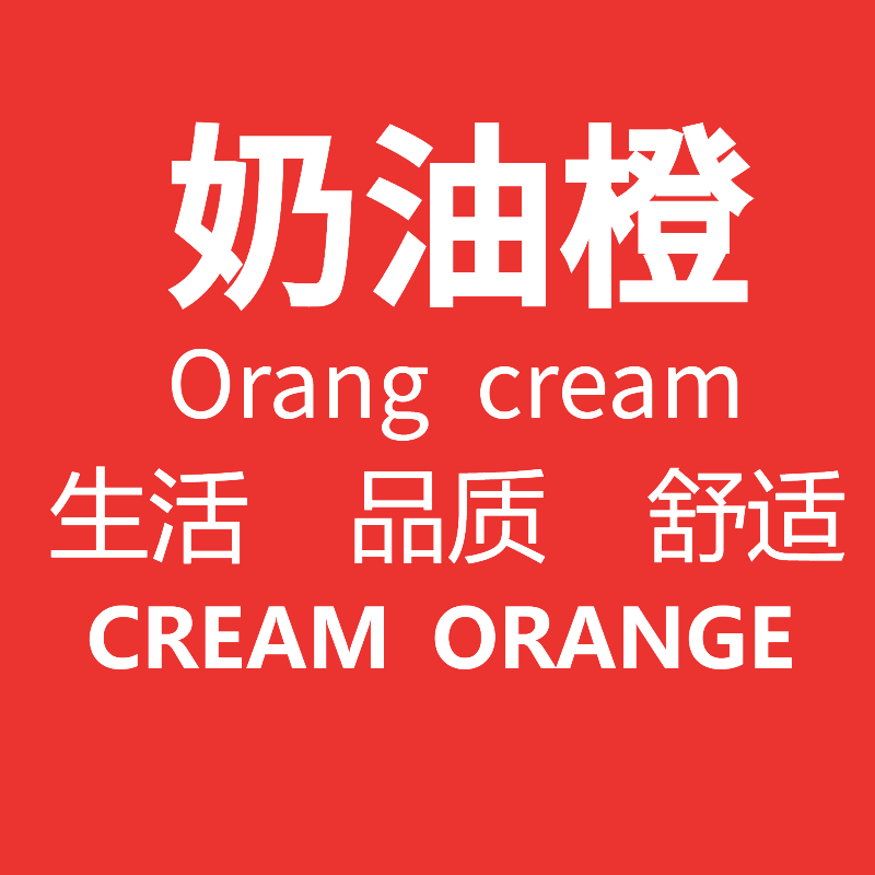 奶油橙旗舰店