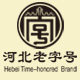 青竹宫面 河北老字号