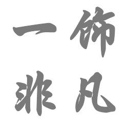 一饰非凡独立设计 店铺LOGO