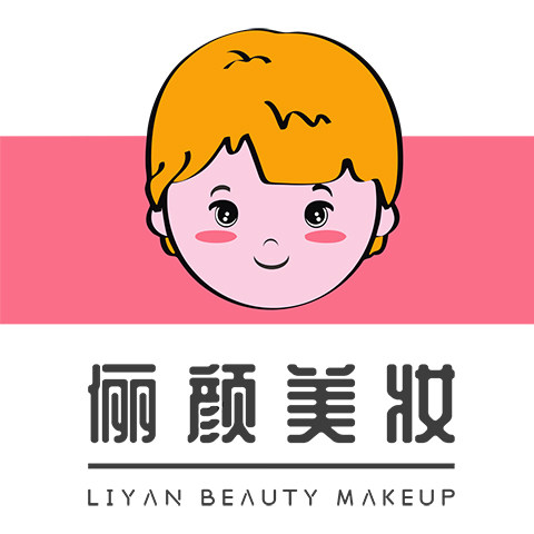 俪颜美妆