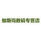 伽斯玛数码专营店