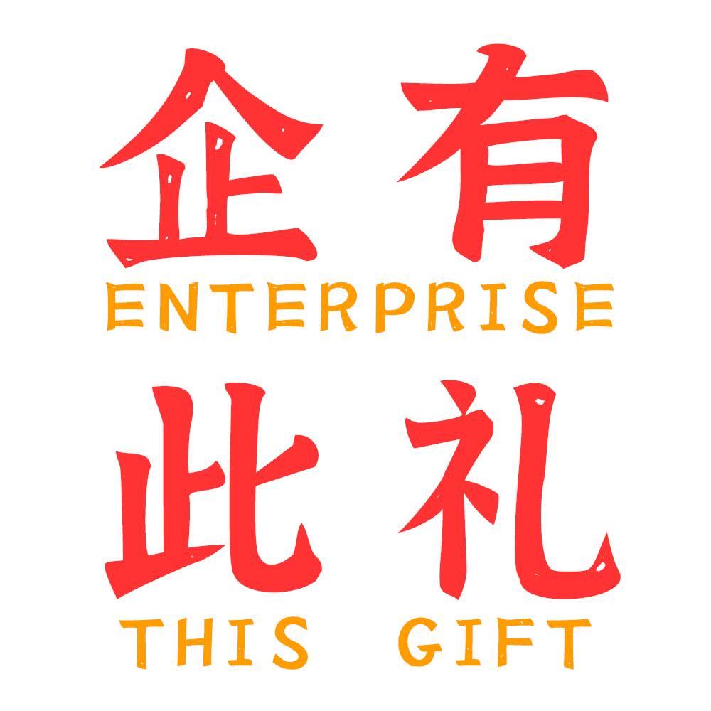 企有此礼