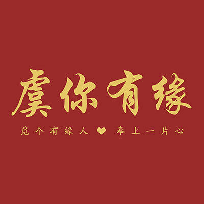 虞你有缘囍事汇