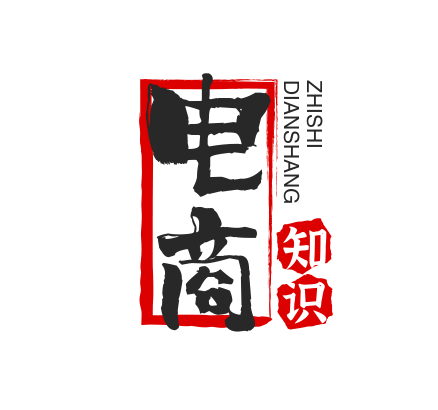 电商小知识