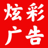 炫彩广告加工厂