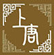 上唐手工坊