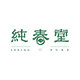 纯春堂旗舰店