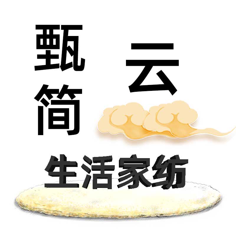 甄简云生活家纺