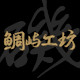 鲷屿工坊