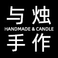 与烛手作