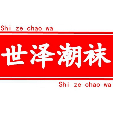 世泽潮袜