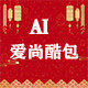 AI 爱尚酷包