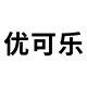优可乐家居生活馆 店铺LOGO