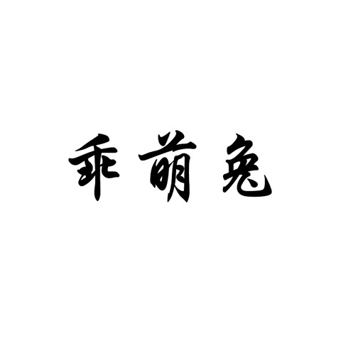 乖萌兔童装 店铺LOGO