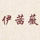 伊茜薇旗舰店