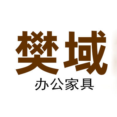 樊域家具工厂直销