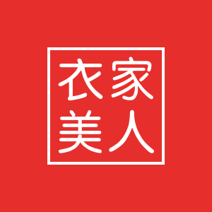 衣家美人