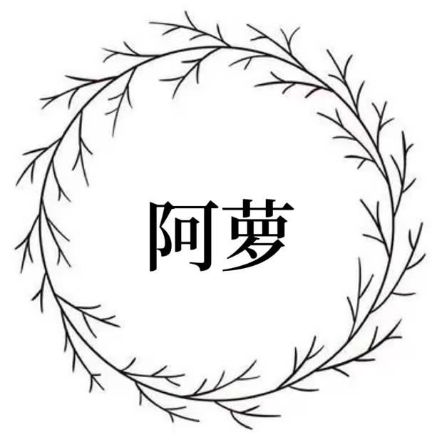 ALUO阿萝