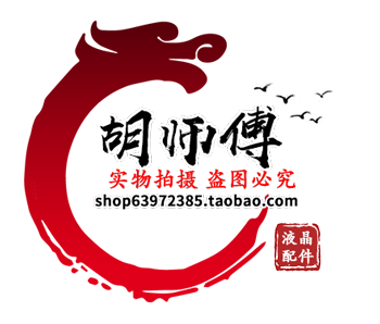 胡师傅液晶配件