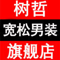 树哲男装旗舰店