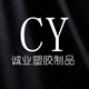 诚业塑胶制品