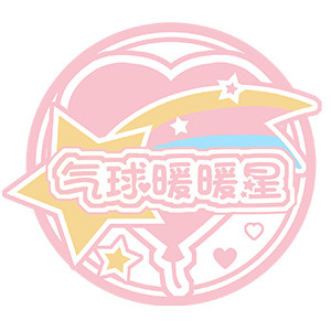 气球暖暖星