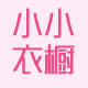 小小的小小衣橱