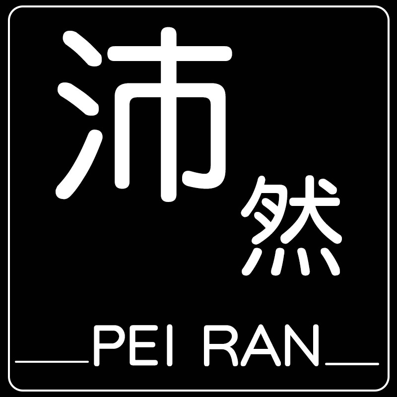 沛然旗舰店
