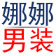 娜娜男装屋