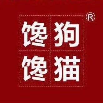 馋狗馋猫