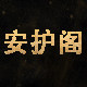 安护阁