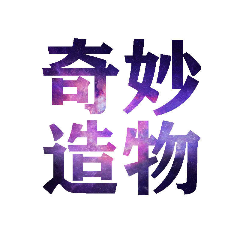 奇妙造物