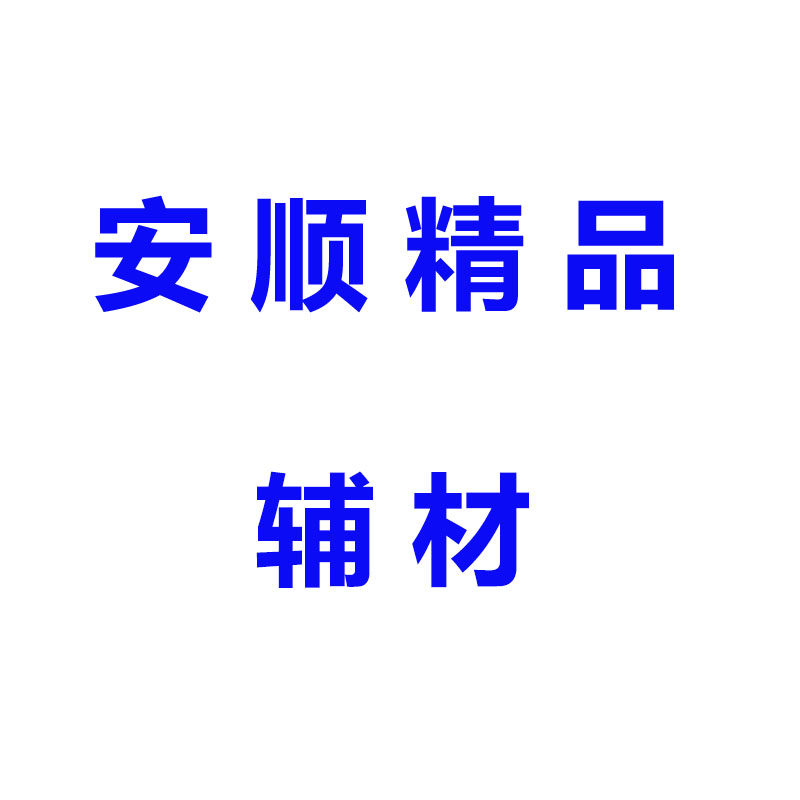 安顺精品辅材建材店