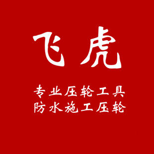 南通飞虎五金工具店