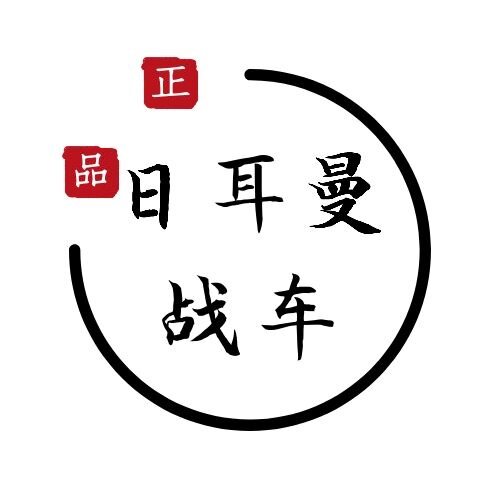 日耳曼战车海外代购店