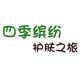 四季缤纷护肤之旅
