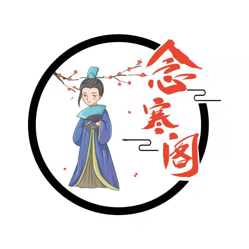 念寒阁