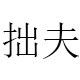 拙夫手作