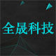 全晟科技